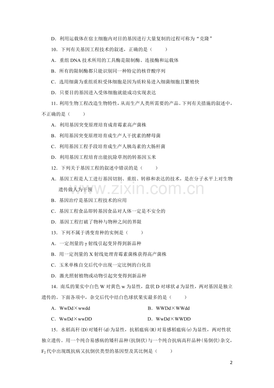 高中生物_必修二_从杂交育种到基因工程测试题及答案.doc_第2页