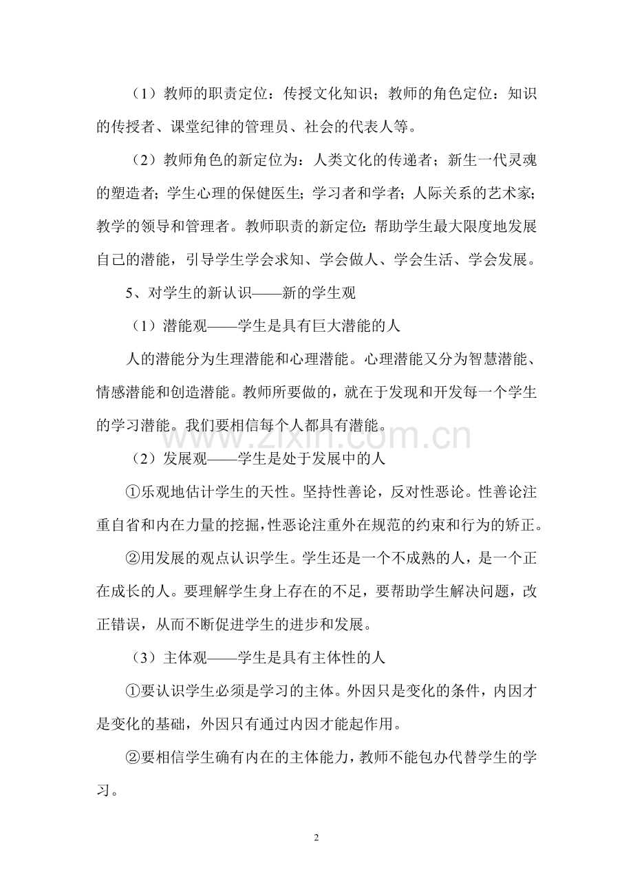 校本培训之教育新理念.doc_第2页
