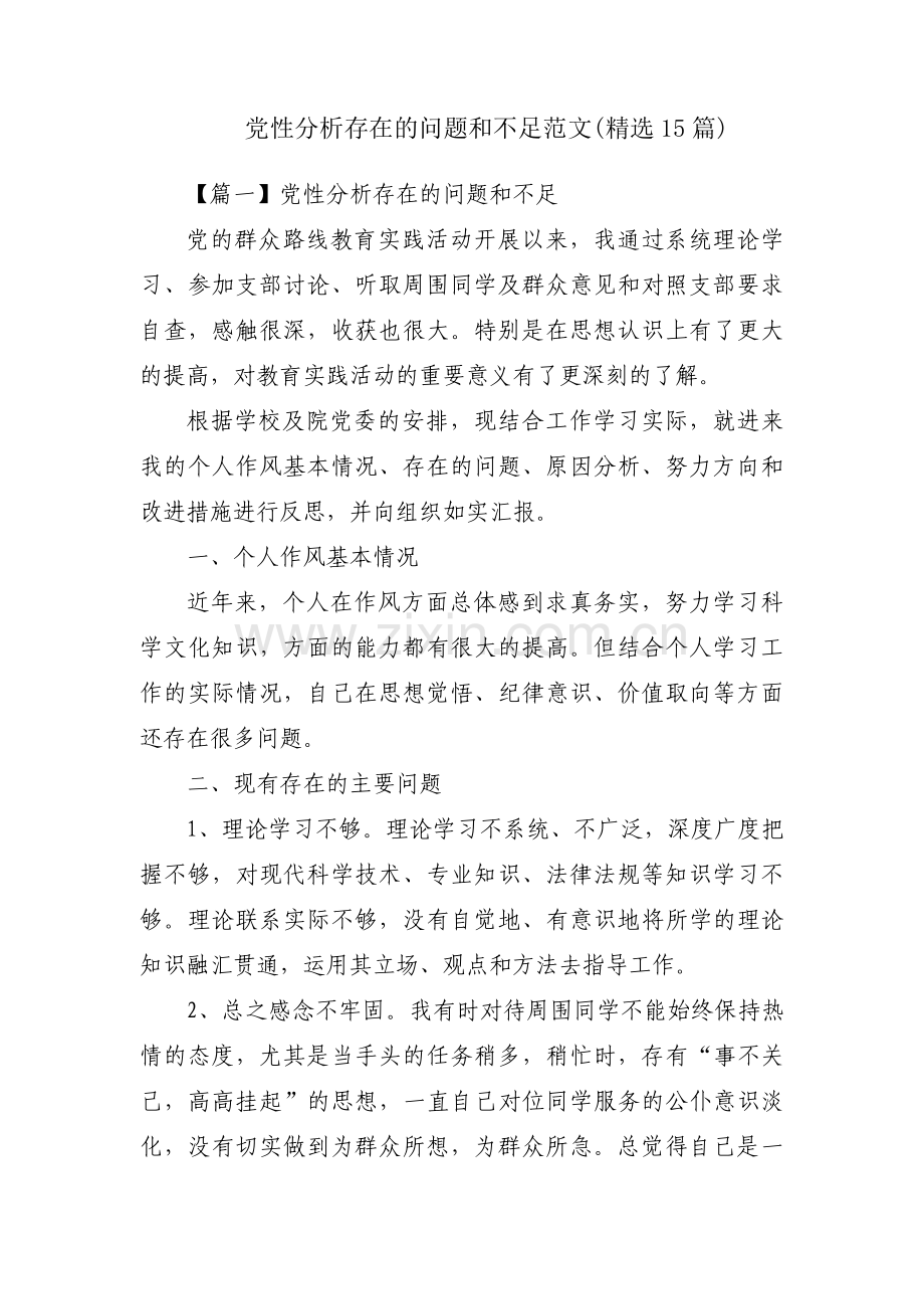 党性分析存在的问题和不足范文(15篇).pdf_第1页