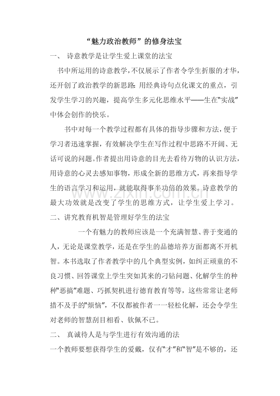 “魅力政治教师”的修身法宝.doc_第1页