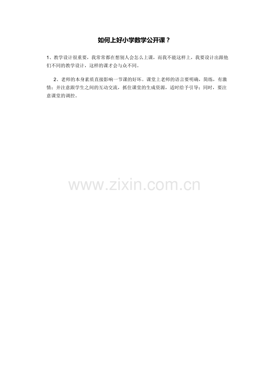 如何上好小学数学公开课.docx_第1页
