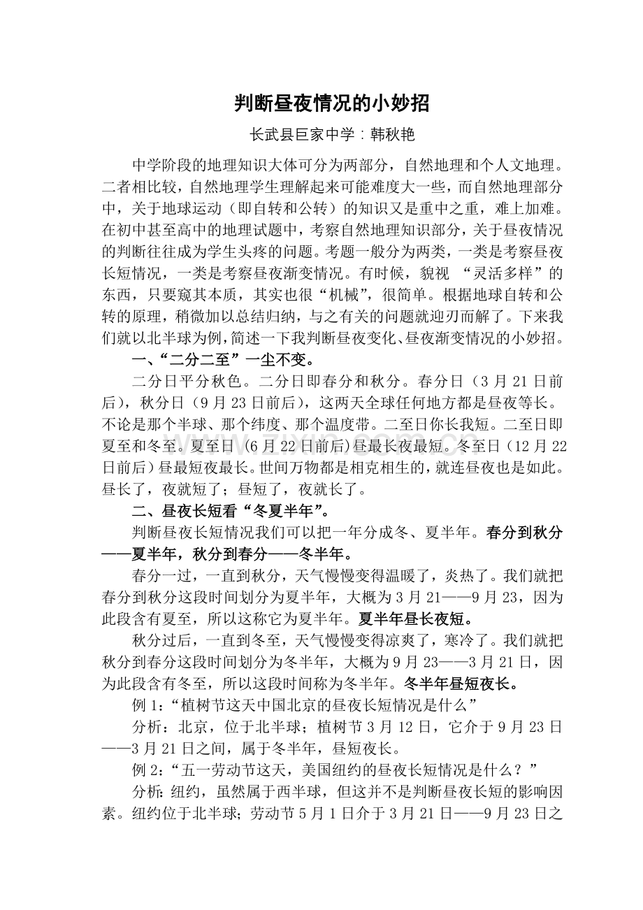 如何教会七年级学生判断昼夜长短和昼夜渐变.doc_第1页