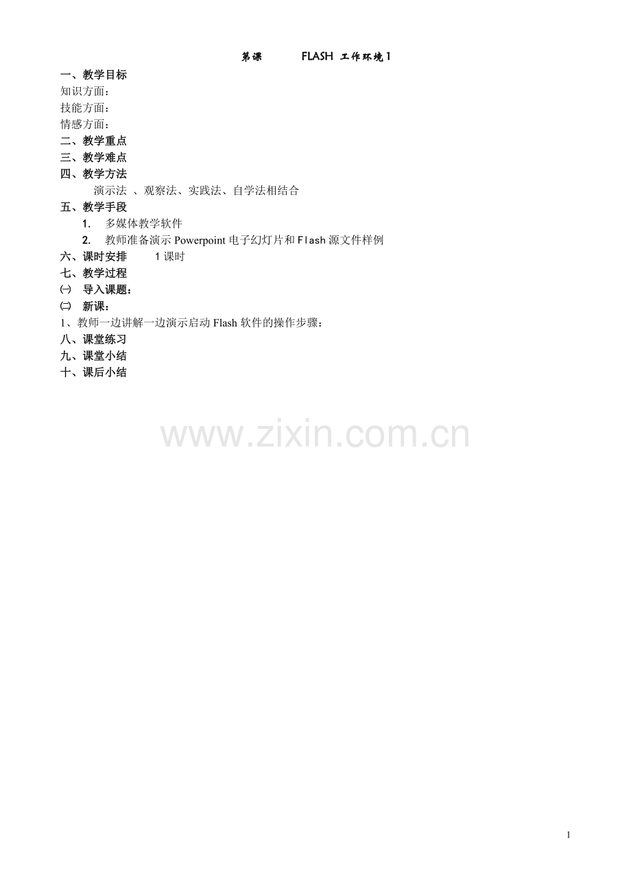 FLASH教案（校本）.doc_第1页
