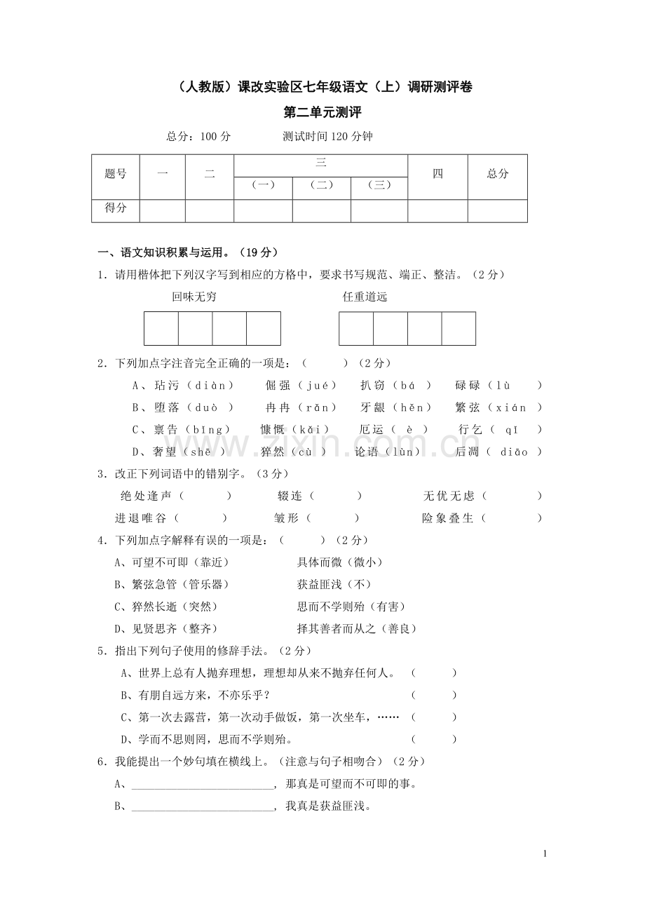 七年级语文上册第二单元测试题及答案.doc_第1页