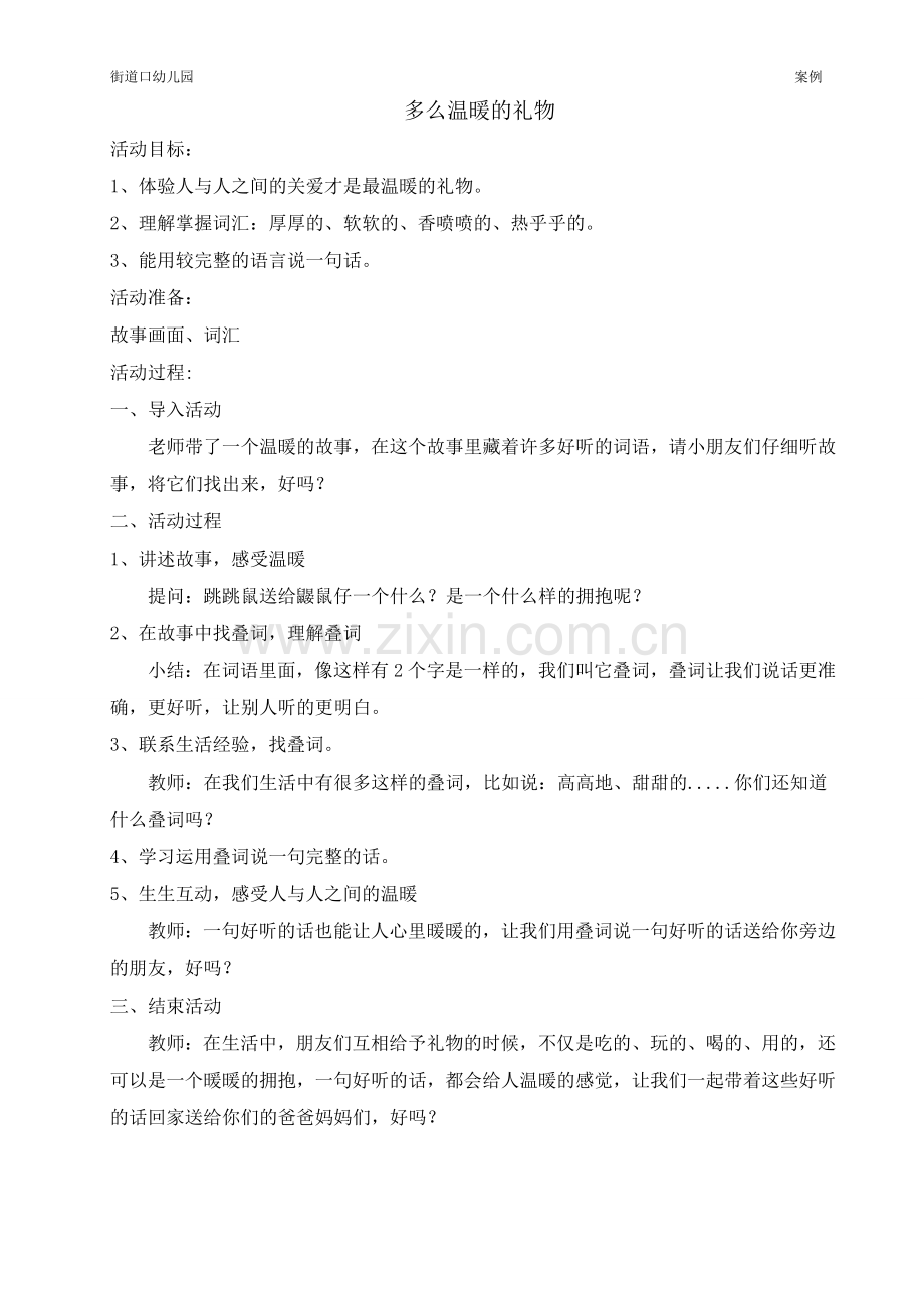 《多么温暖的礼物》教案.doc_第1页