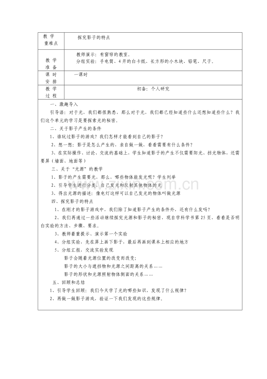科学五年级上册第二单元教学设计.doc_第2页