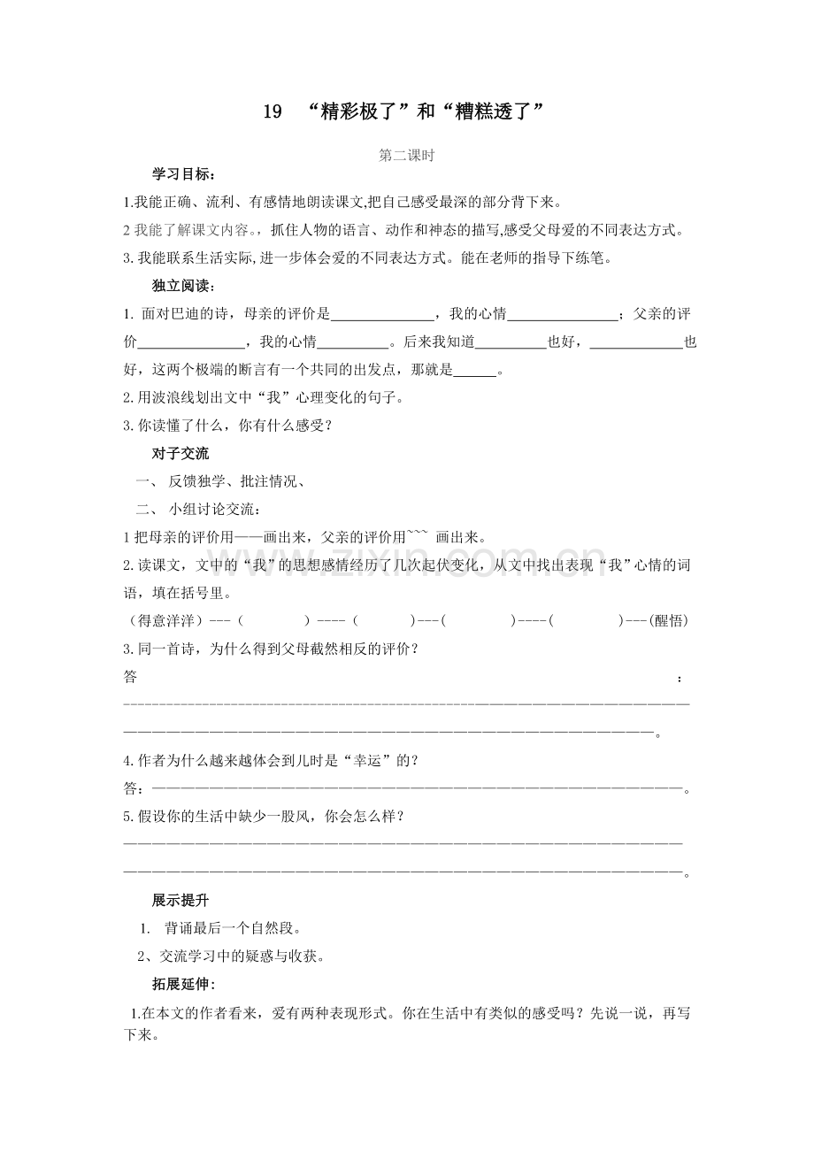 ”精彩极了”和“糟糕透了”导学案.doc_第1页