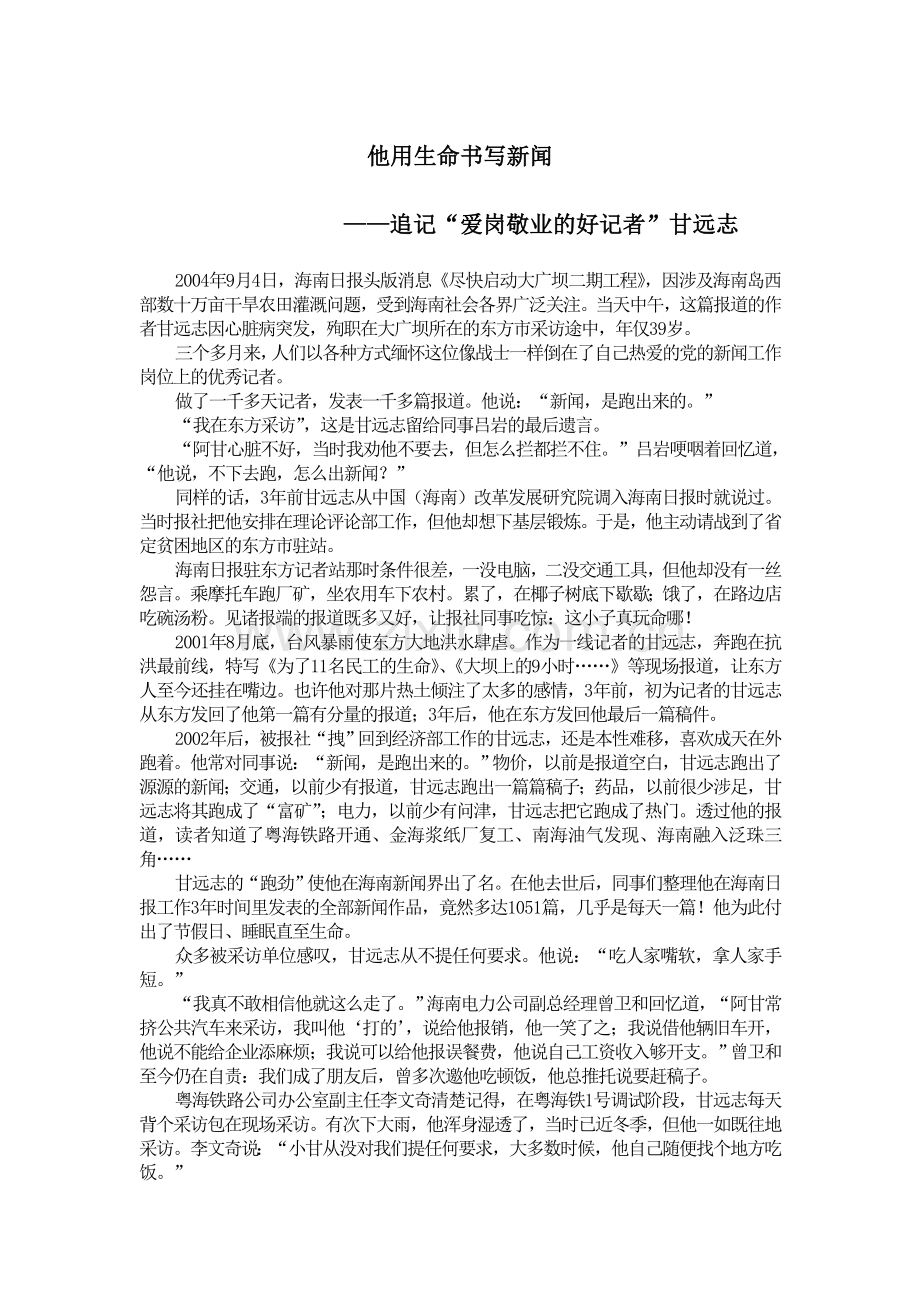 他用生命书写新闻——追记“爱岗敬业的好记者”甘远志.doc_第1页