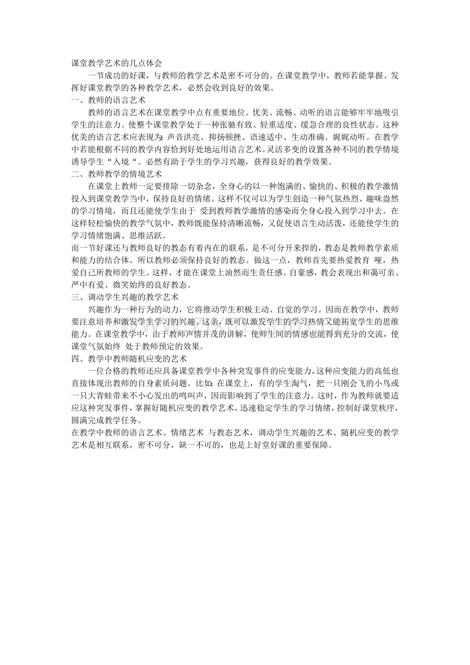 课堂教学艺术的几点体会.doc_第1页