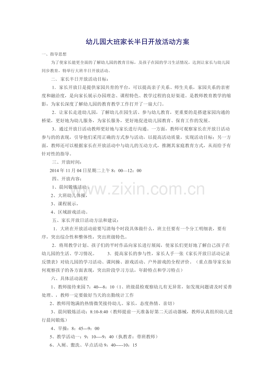幼儿园大班家长半日开放活动方案.doc_第1页