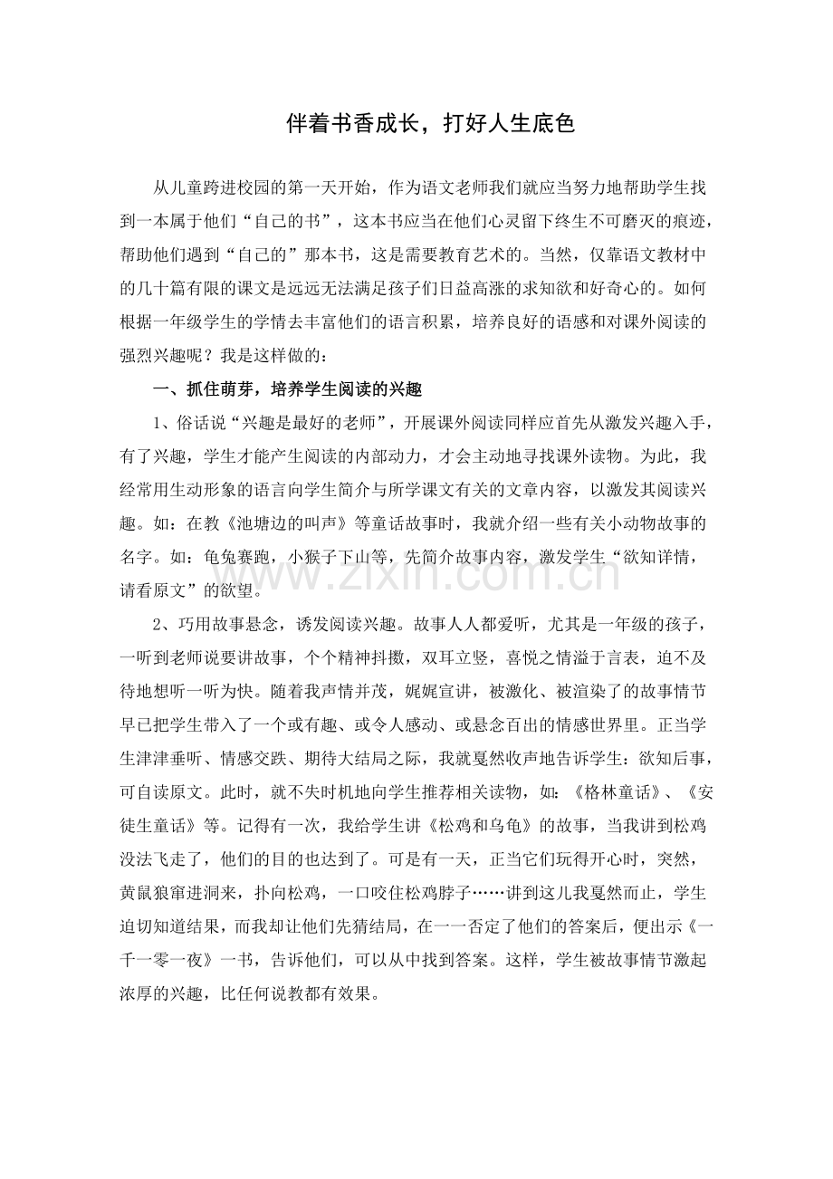 伴着书香成长打好人生底色.doc_第1页