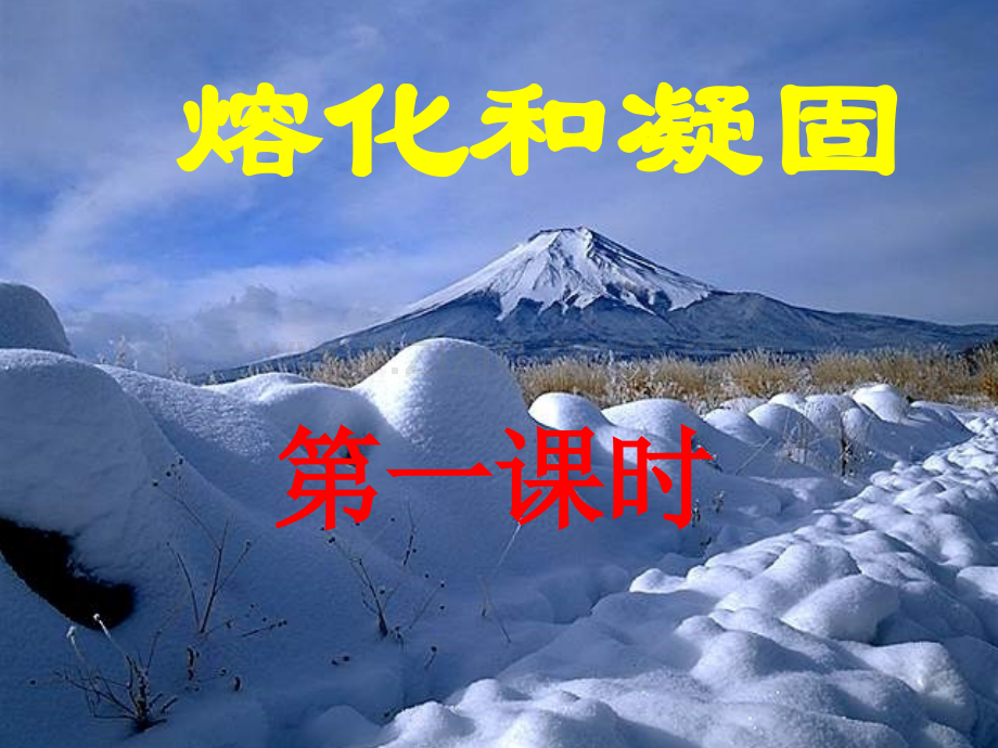 熔化和凝固课件.ppt_第1页