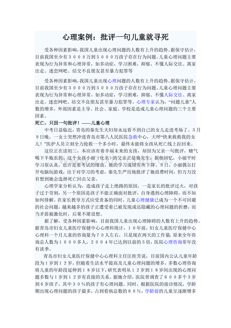 心理案例：批评一句儿童就寻死.doc_第1页