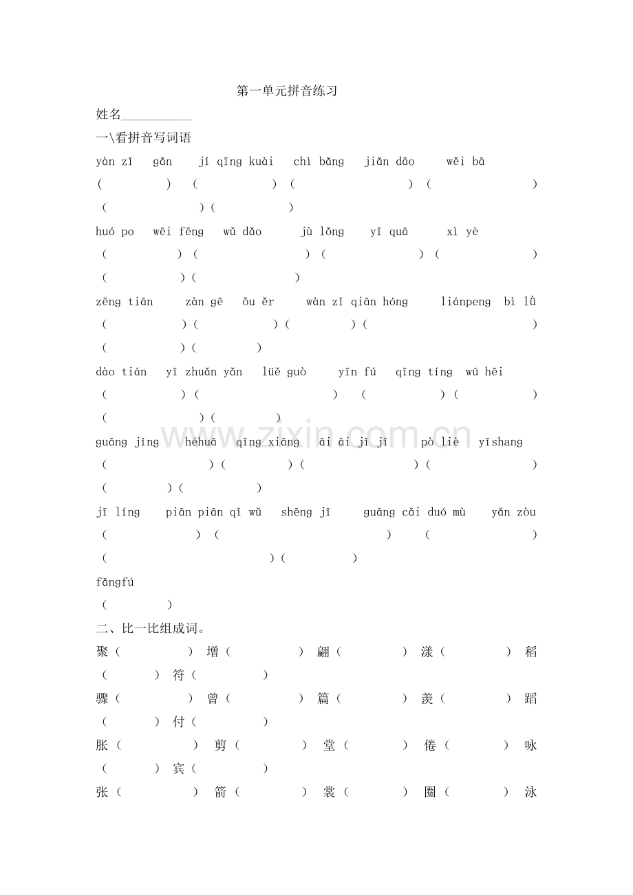 三下拼音练习一至八单元.doc_第1页