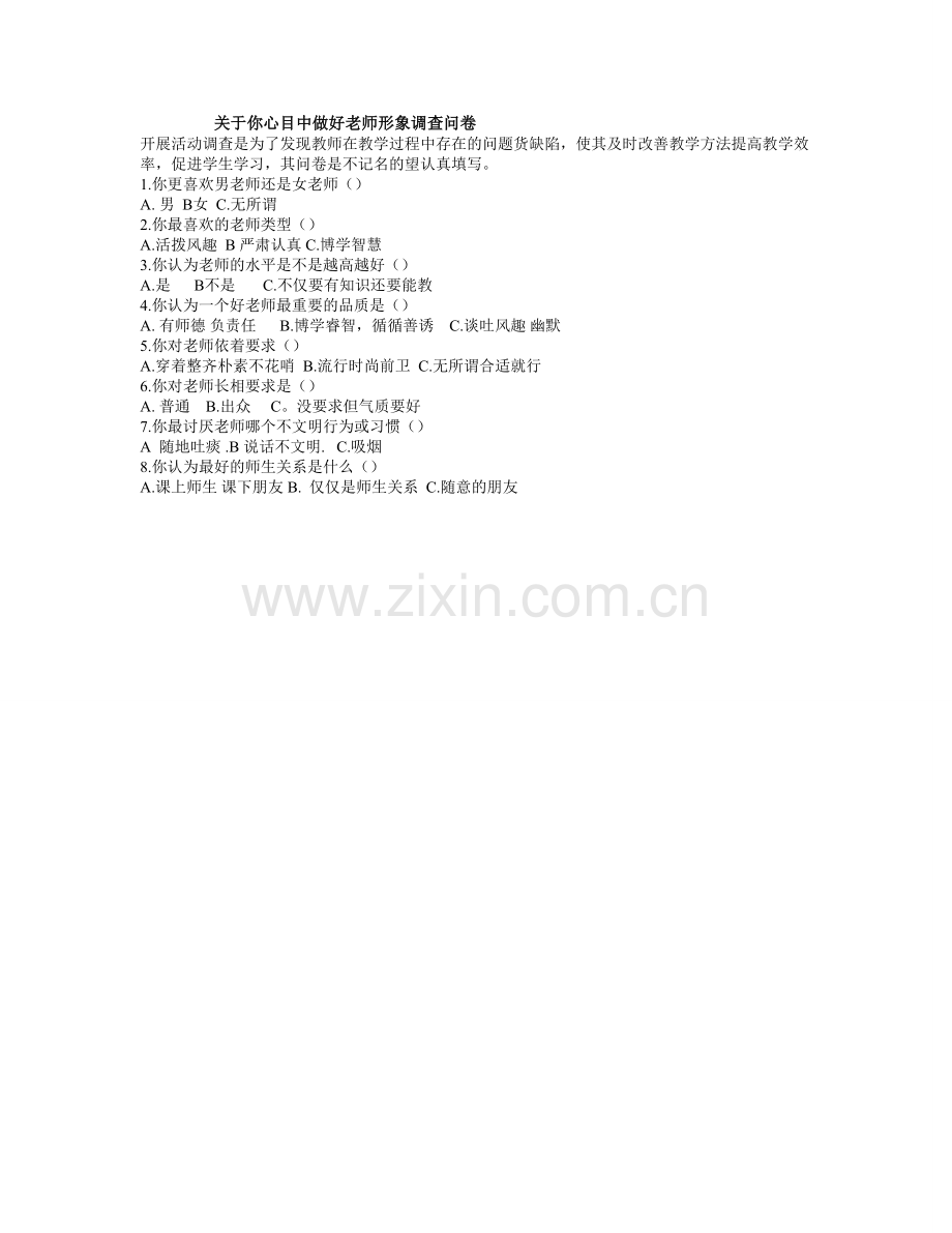 怎样做个好老师调查问卷.doc_第1页