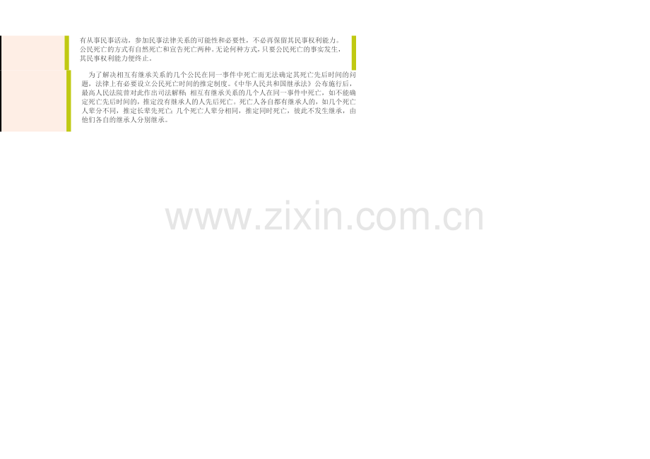 第二节公民的民事权利能力.doc_第2页