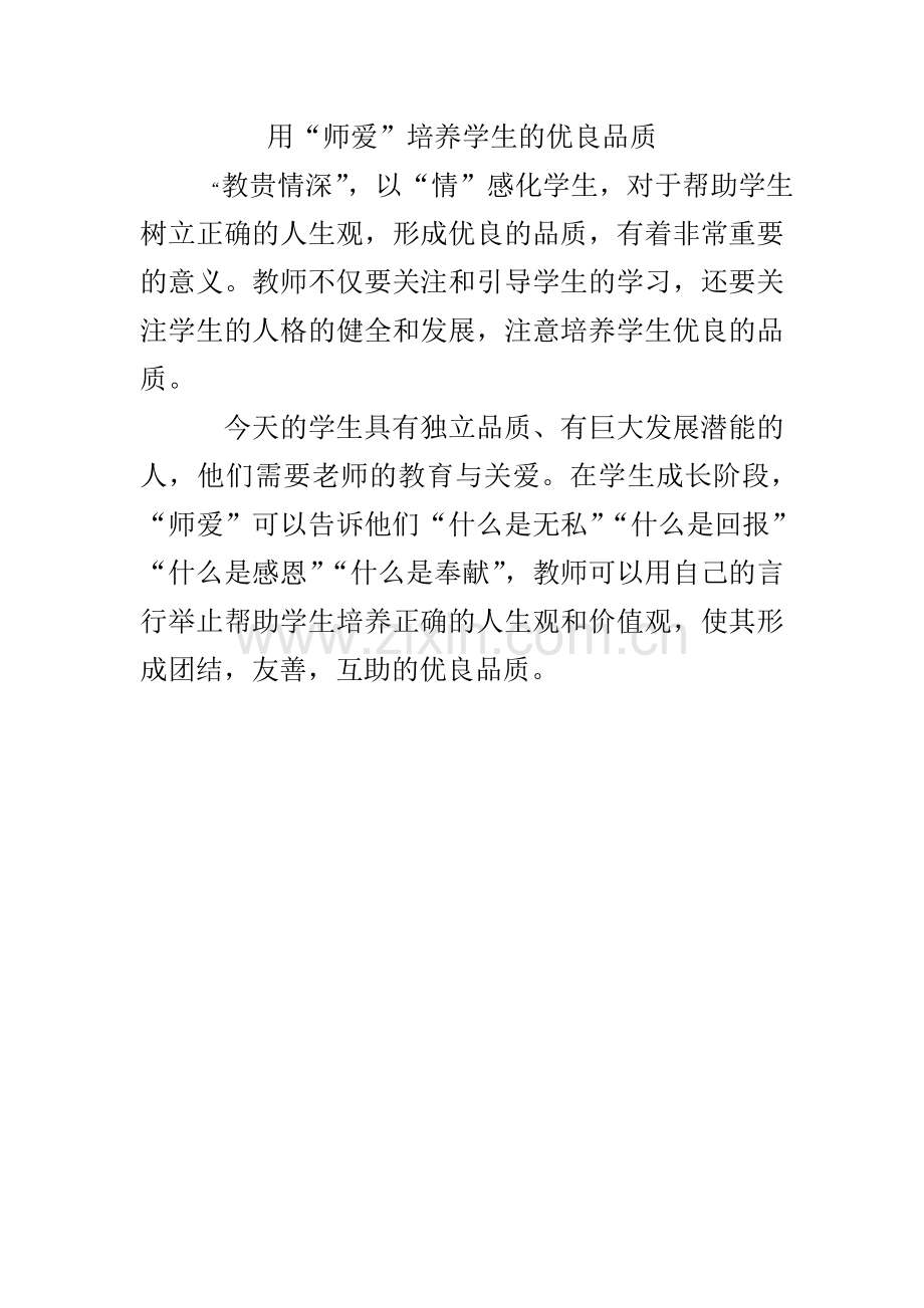 用“师爱”培养学生的优良品质.doc_第1页