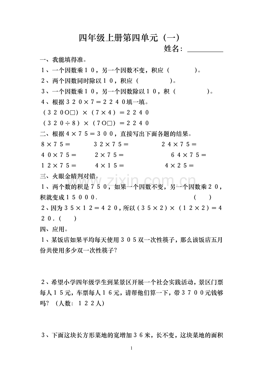 四年级上册第四单元（一）２０１４１０２７.doc_第1页