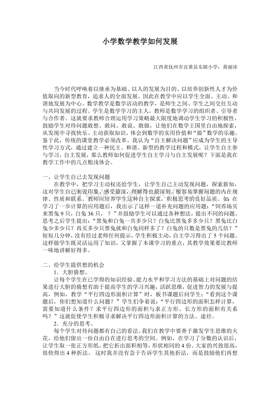 小学数学教学如何促进学生自主学习.doc_第1页