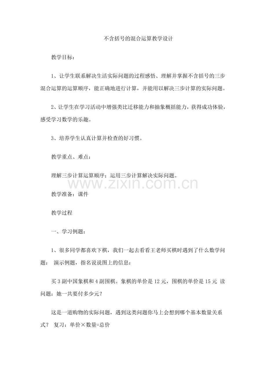 不含括号的混合运算教学设计.doc_第1页