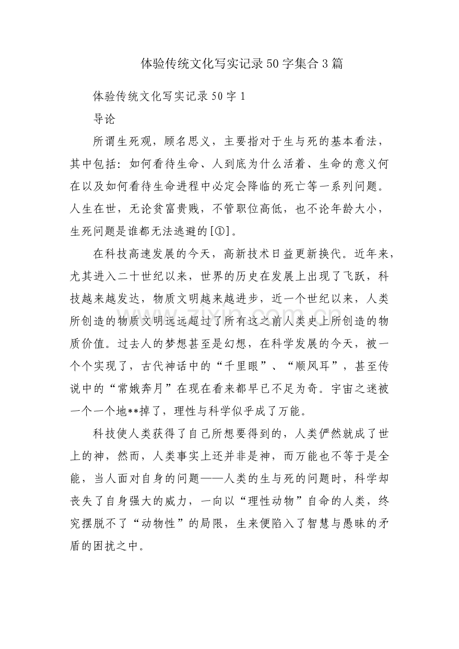 体验传统文化写实记录50字集合3篇.pdf_第1页