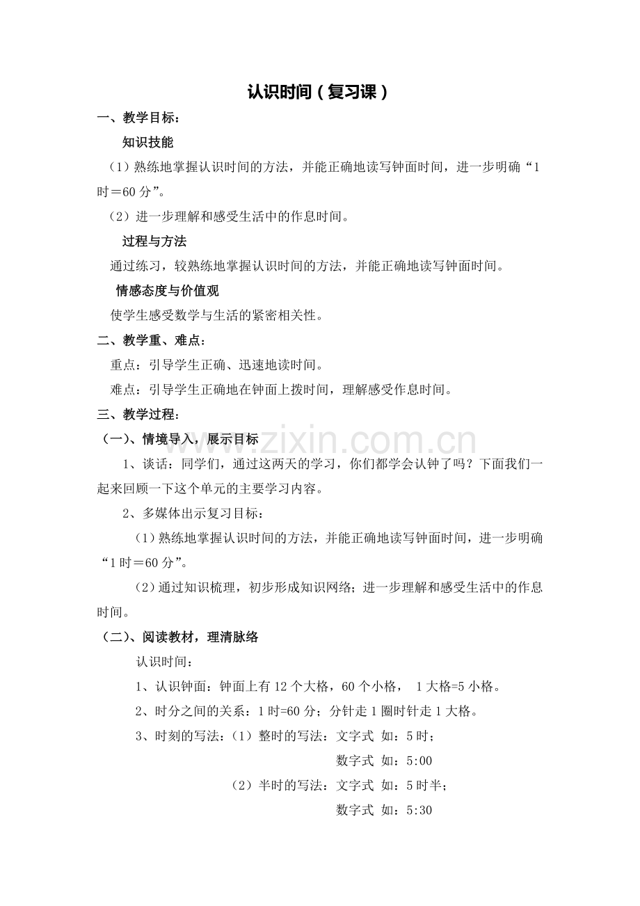 认识时间复习课.doc_第1页