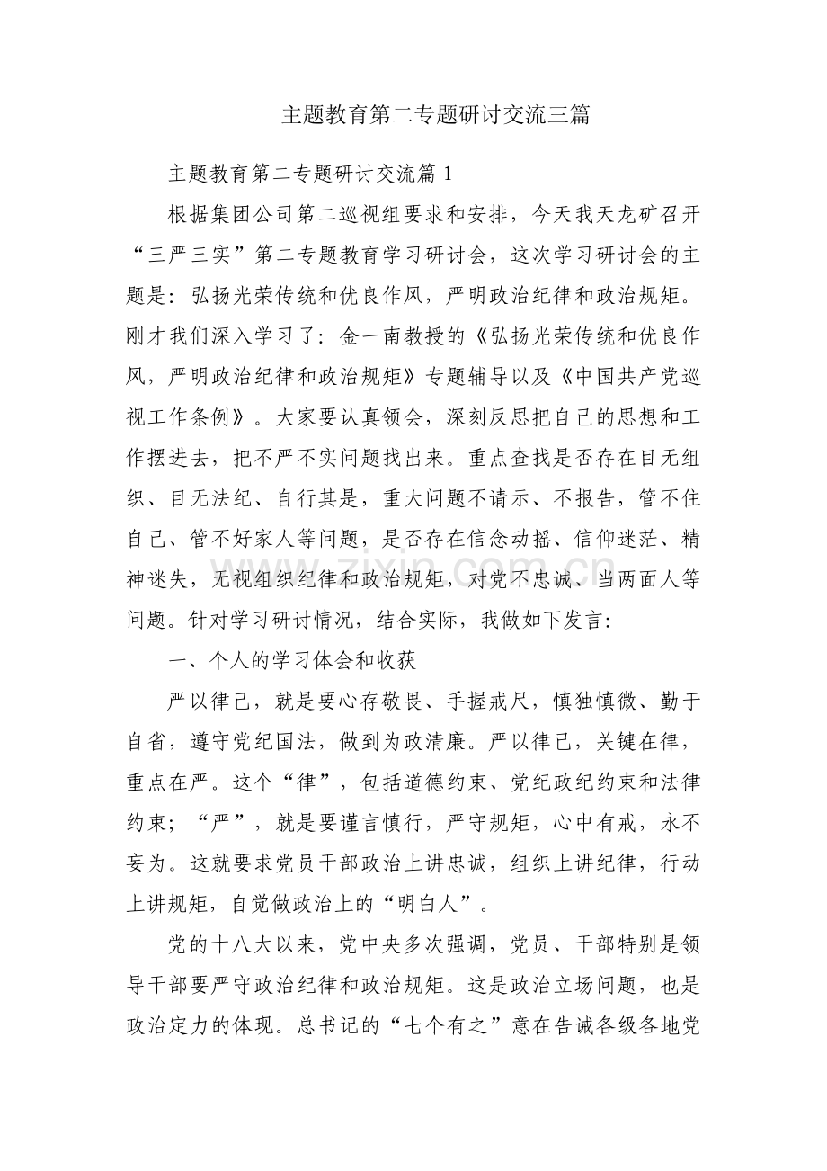 主题教育第二专题研讨交流三篇.pdf_第1页