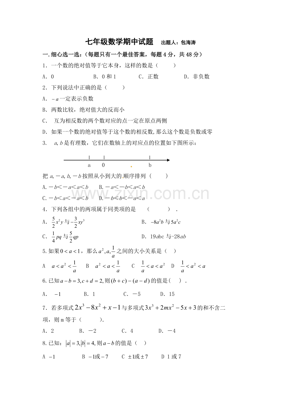 七年级数学期中试题.docx_第1页