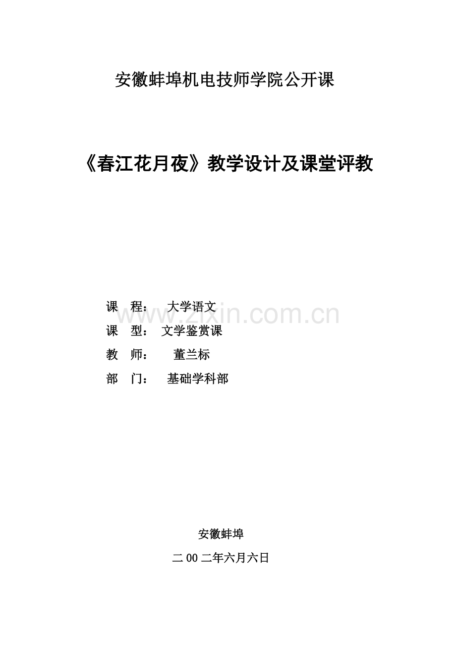 春江花月夜公开课.doc_第1页