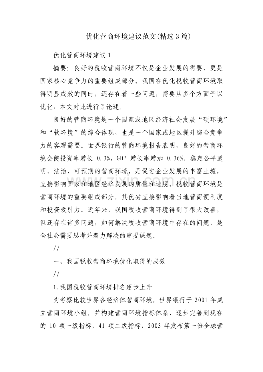 优化营商环境建议范文(3篇).pdf_第1页