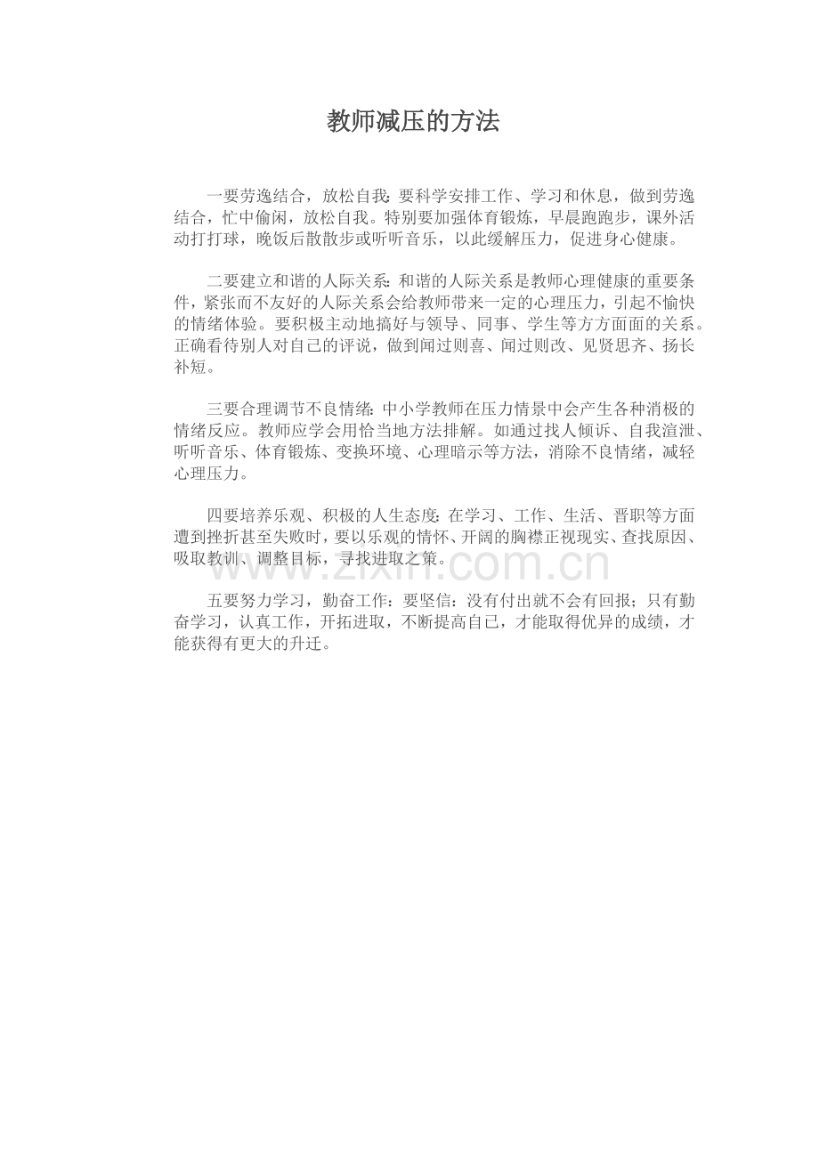 教师减压的方法.docx_第1页