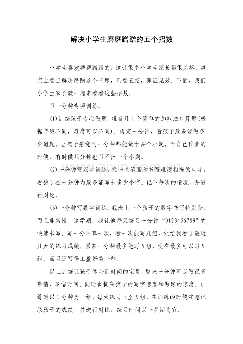 解决小学生磨磨蹭蹭的五个招数.doc_第1页
