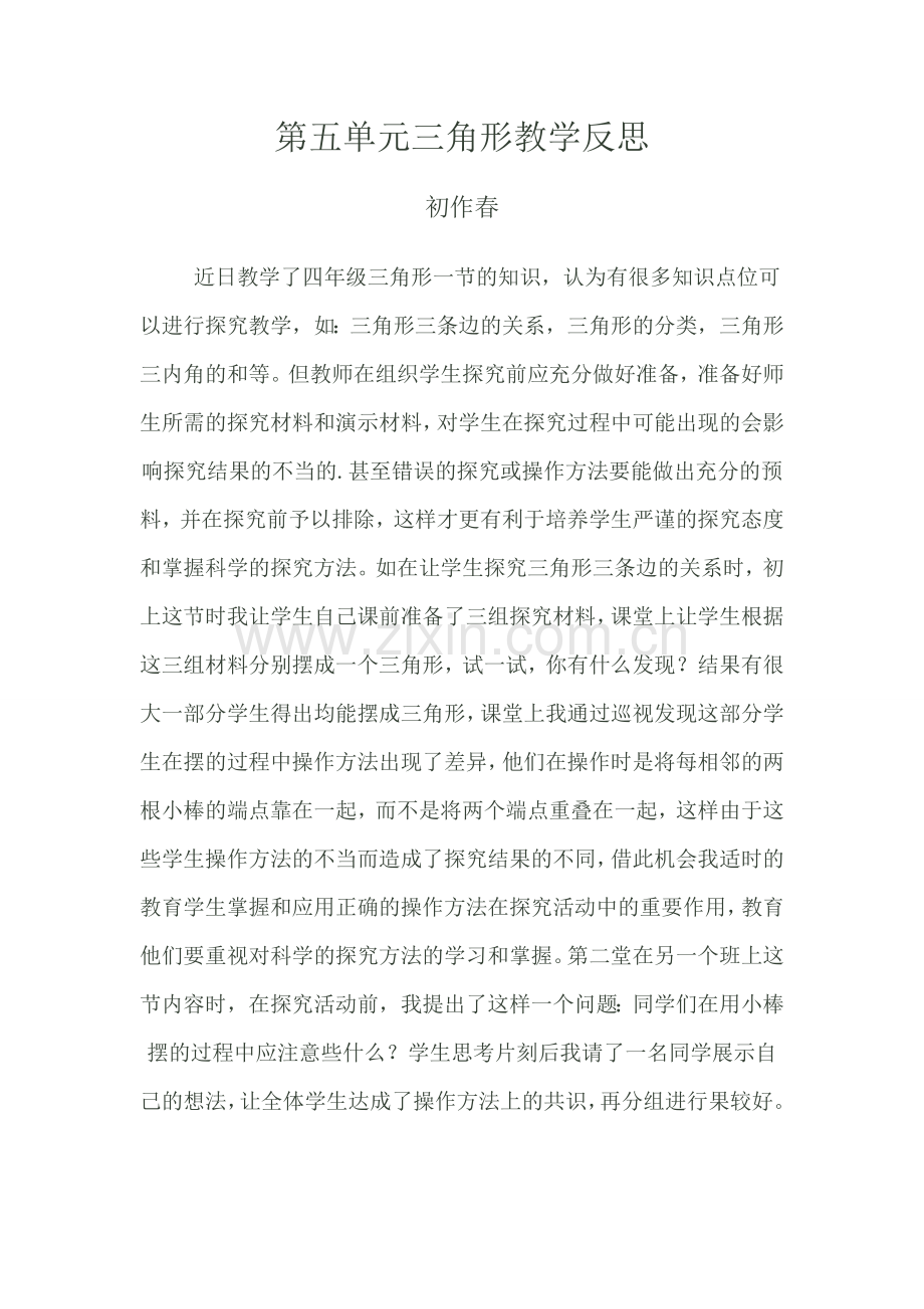 第五单元三角形教学反思.doc_第1页
