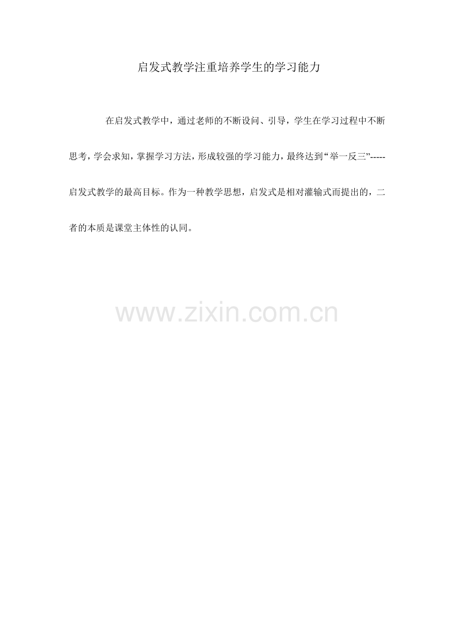启发式教学注重培养学生的学习能力.doc_第1页