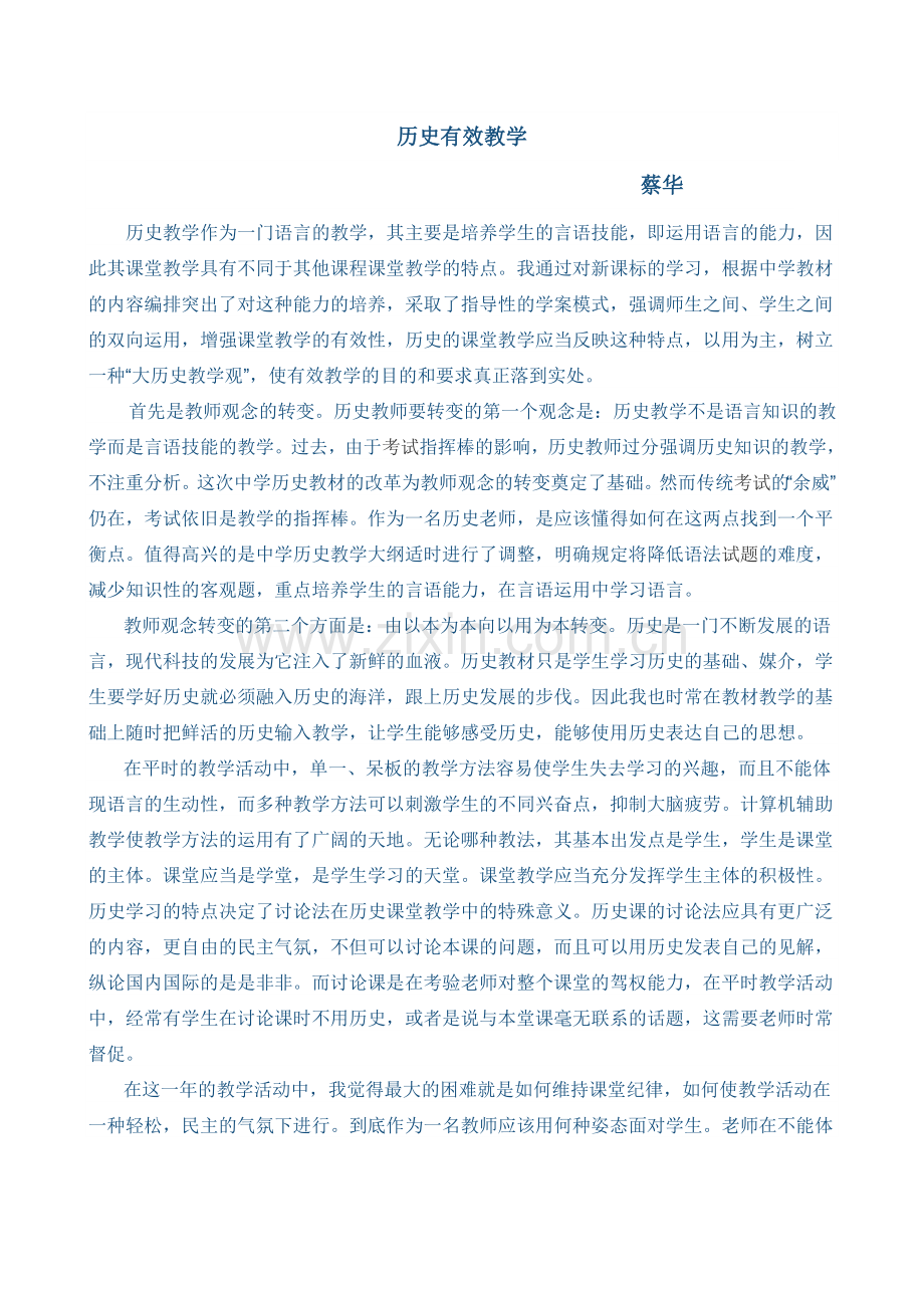 历史有效教学.doc_第1页