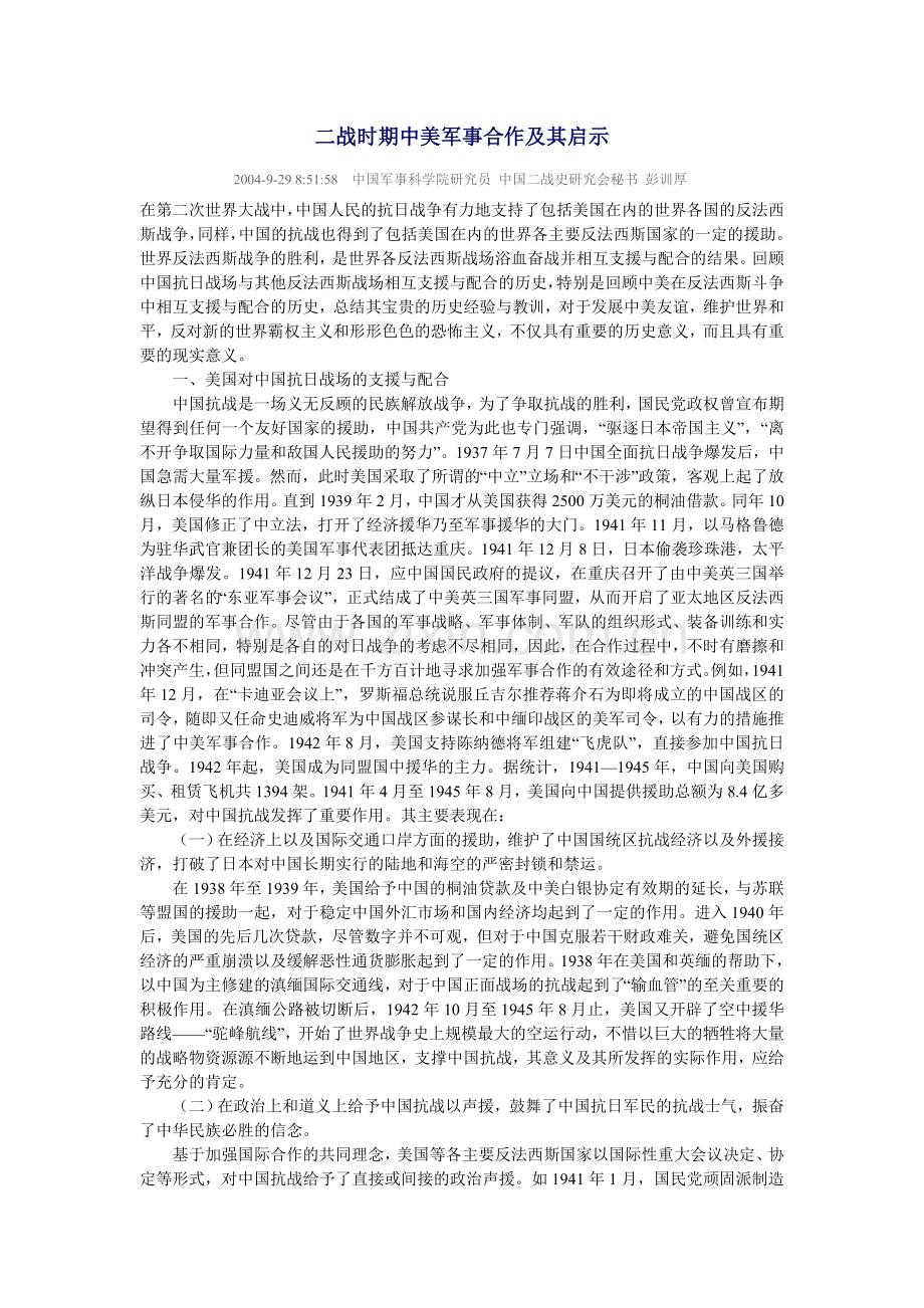 二战时期中美军事合作及其启示.doc_第1页