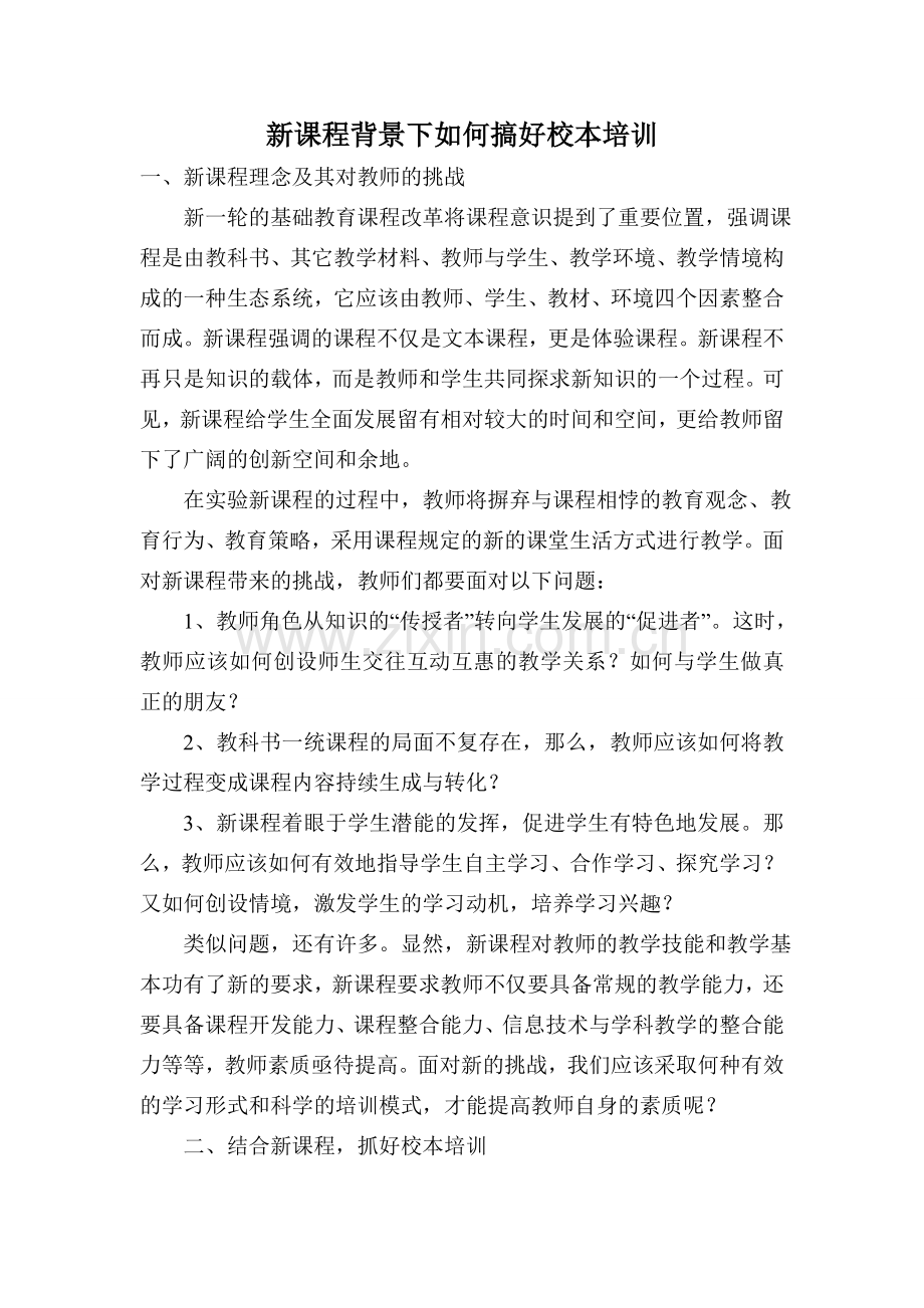 新课程背景下如何搞好校本培训.doc_第1页