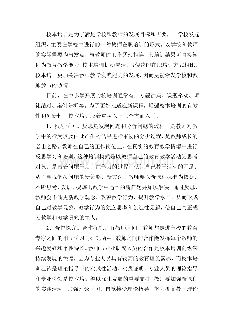 新课程背景下如何搞好校本培训.doc_第2页