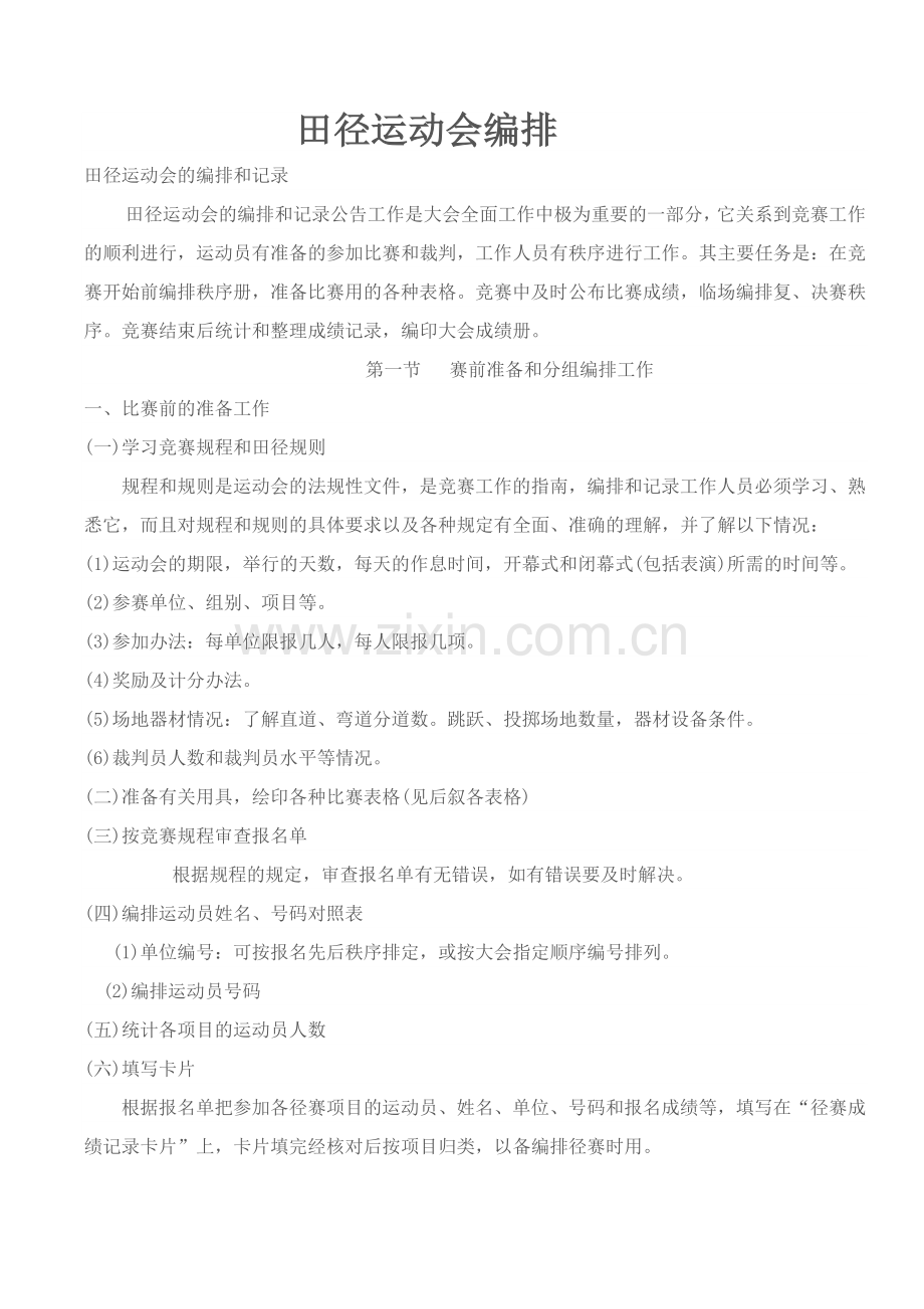 田径运动会编排.doc_第1页