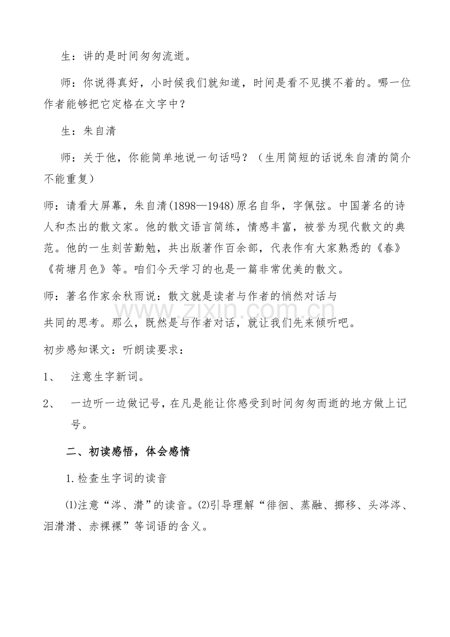 杨维红《匆匆》教学设计.doc_第2页