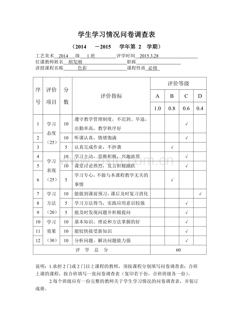 学生学情调查问卷.doc_第1页