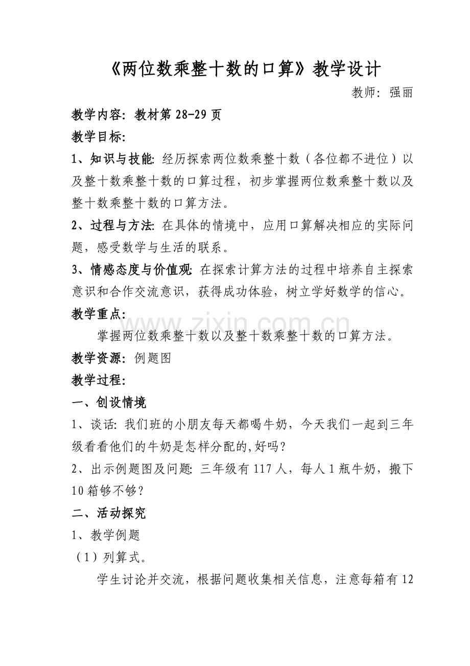 两位数乘整十数的口算.docx_第1页
