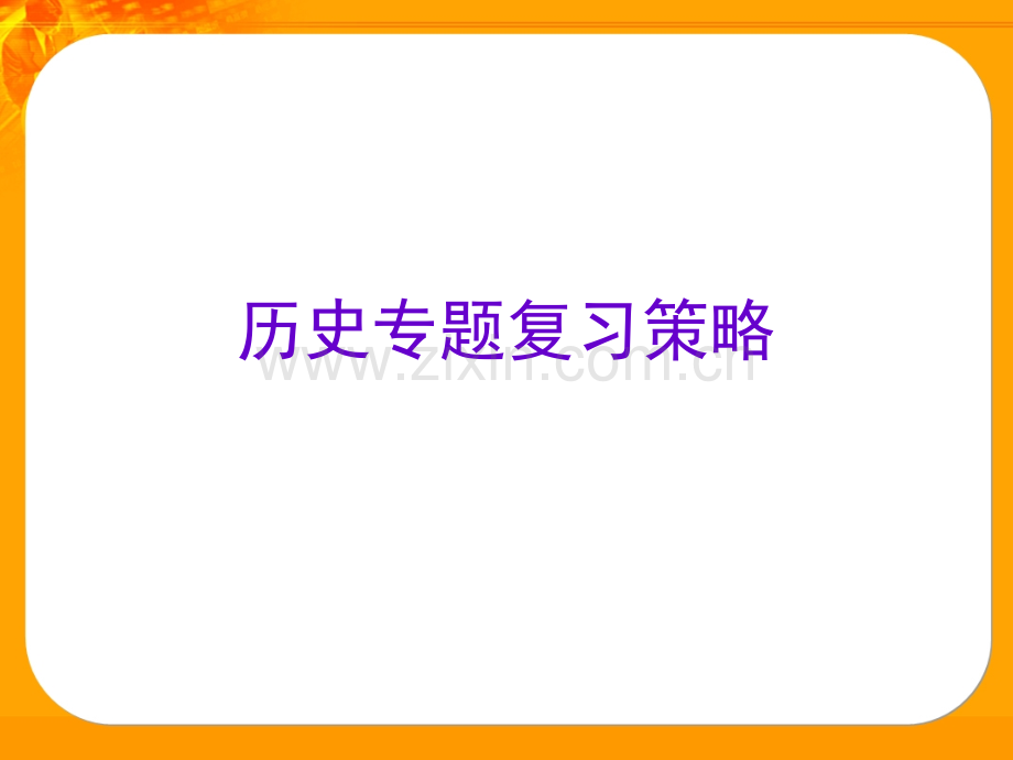 初中历史复习.ppt_第1页