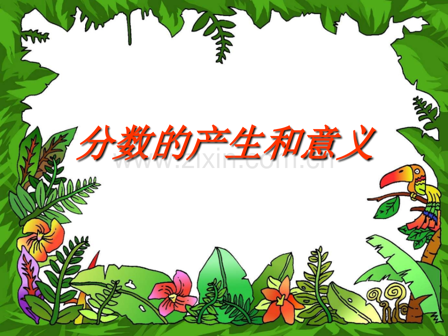 _分数的产生和意义.ppt_第1页