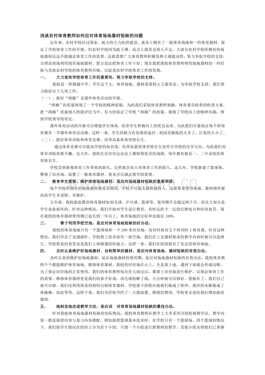 浅谈农村体育教师如何应对体育场地器材短缺的问题.doc_第1页