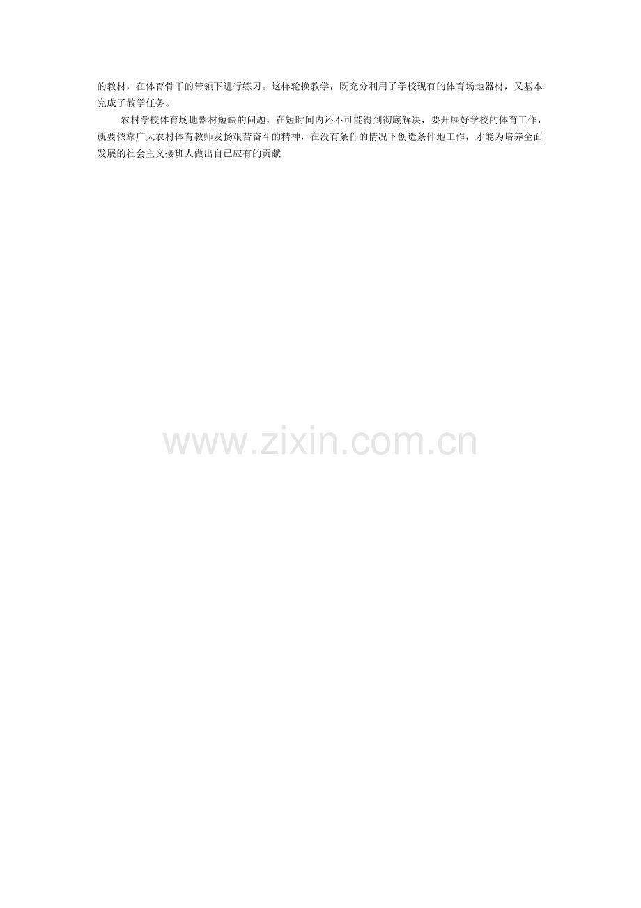 浅谈农村体育教师如何应对体育场地器材短缺的问题.doc_第2页