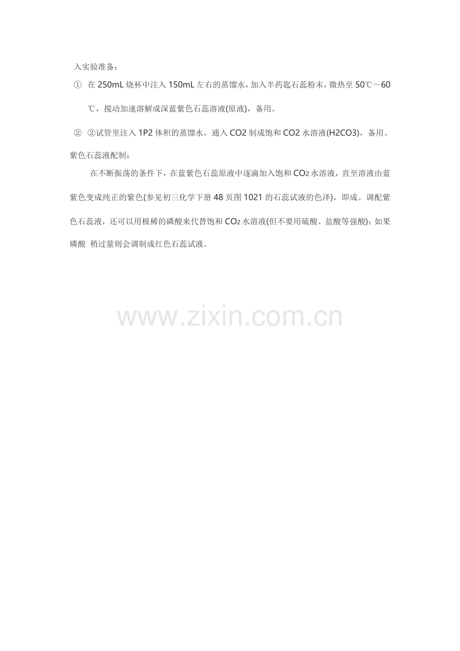 配制石蕊试液.doc_第1页