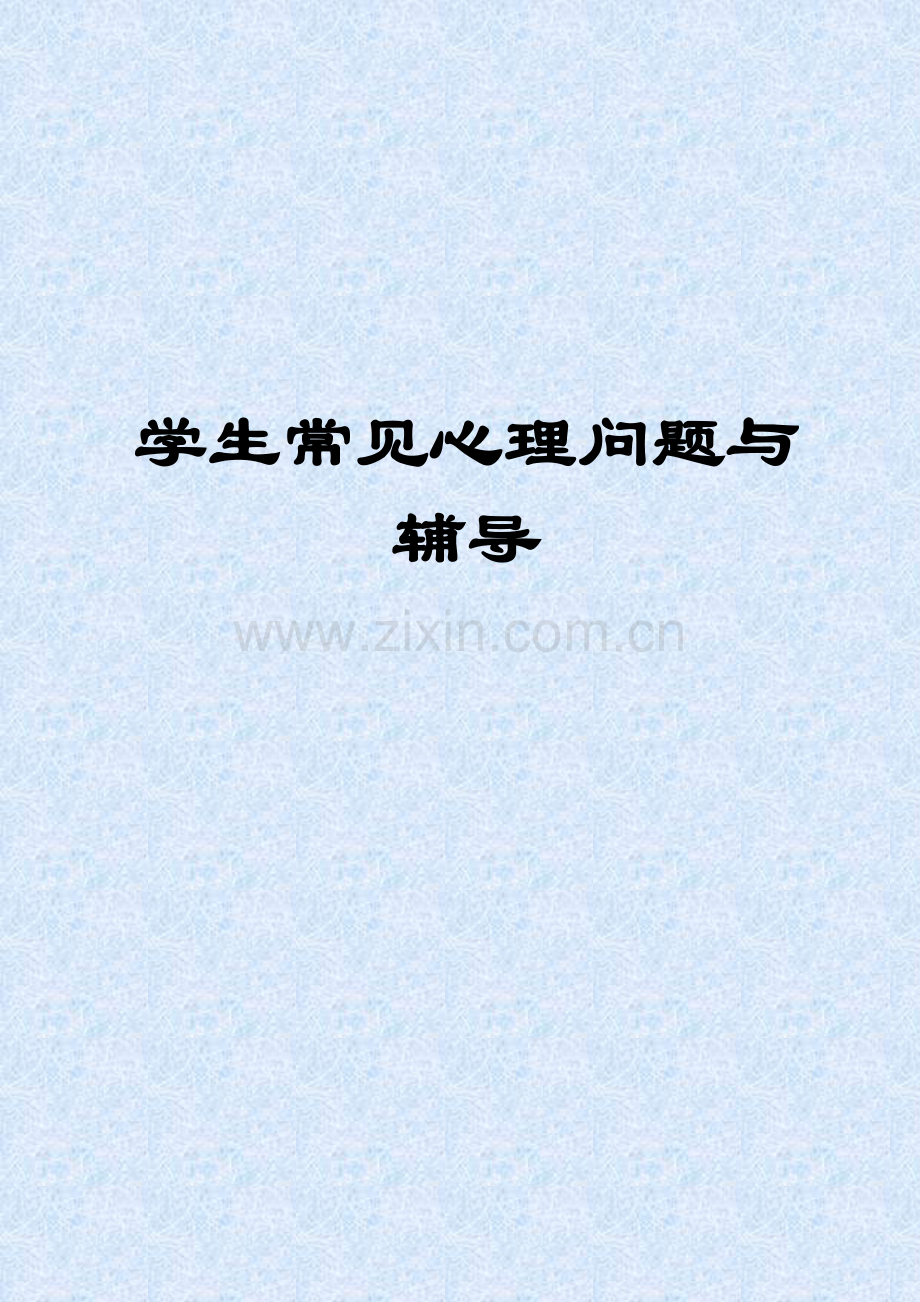 心理健康教育专题讲稿.doc_第1页