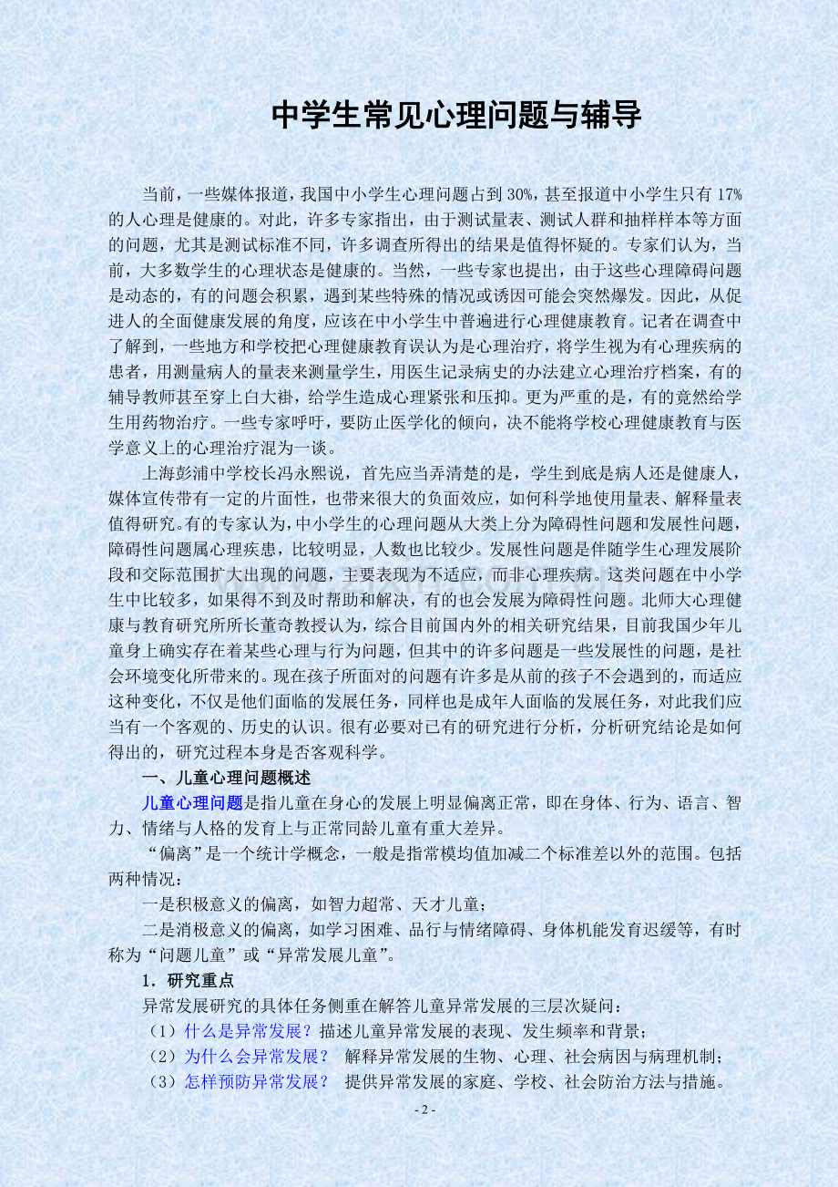 心理健康教育专题讲稿.doc_第2页