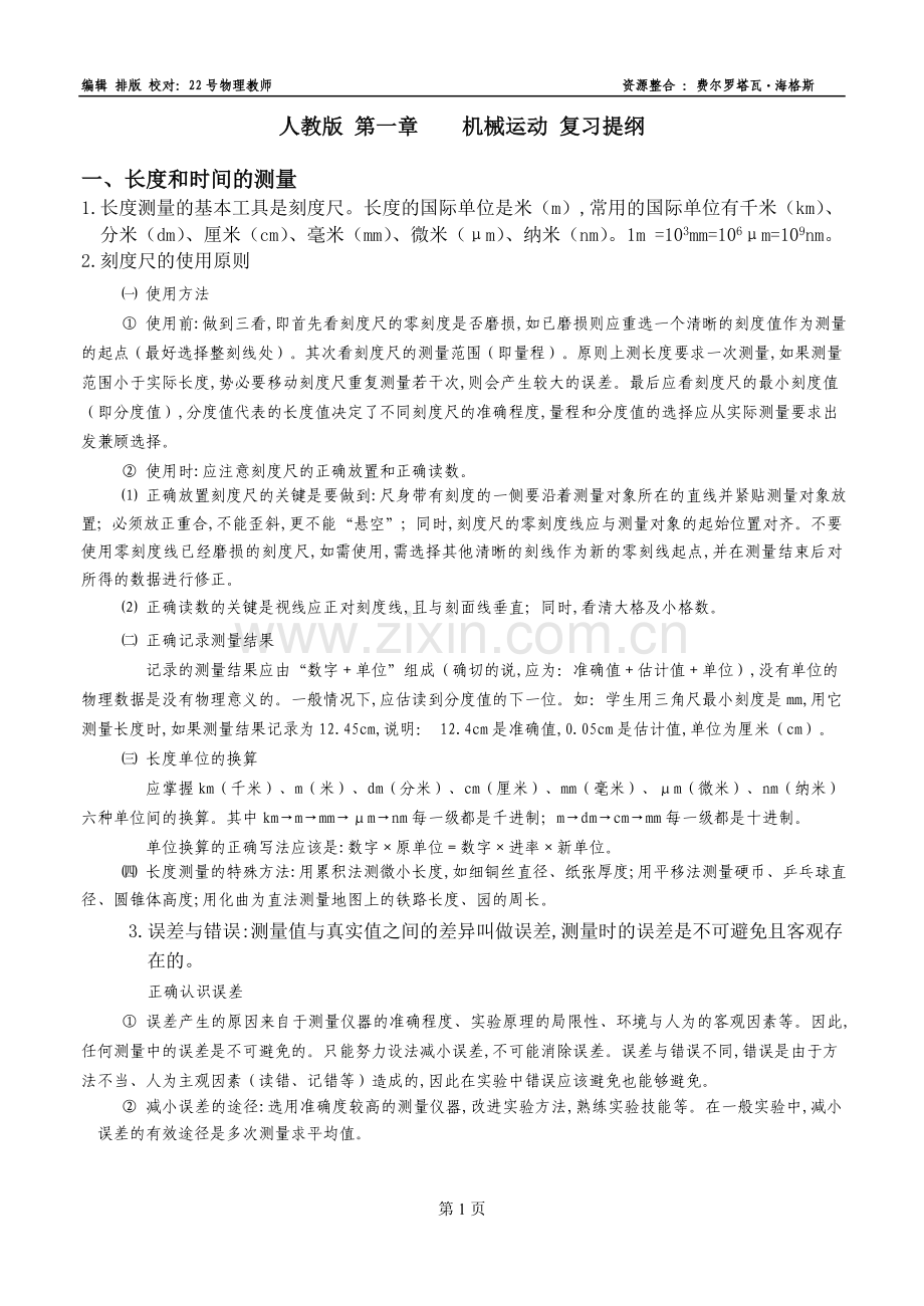 初中全书复习提纲(新人教版之八年级上册).doc_第1页